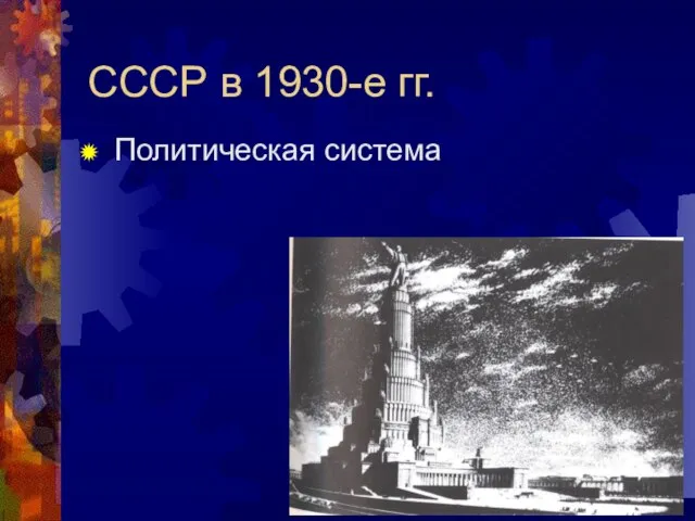 CCCР в 1930-е гг. Политическая система