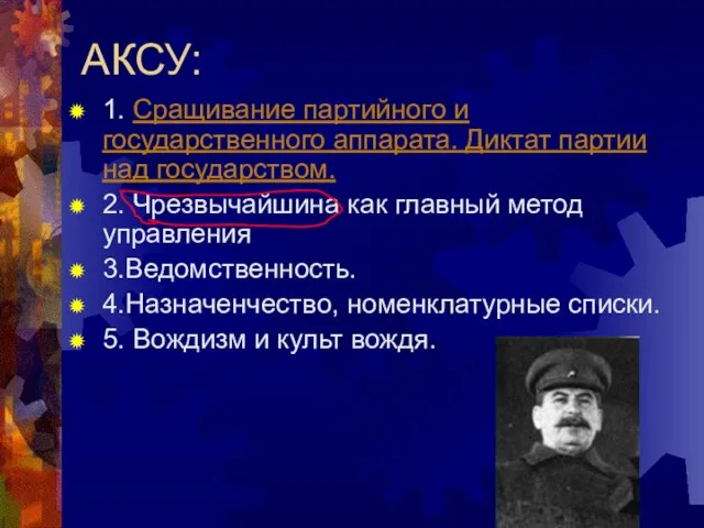 АКСУ: 1. Сращивание партийного и государственного аппарата. Диктат партии над государством. 2.