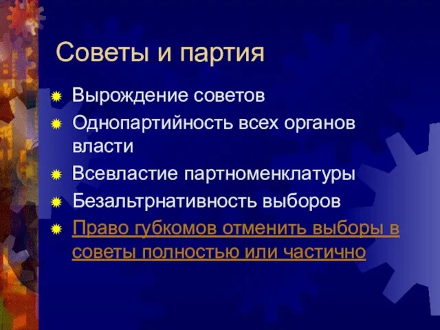 Советы и партия Вырождение советов Однопартийность всех органов власти Всевластие партноменклатуры Безальтрнативность