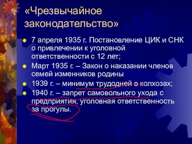 «Чрезвычайное законодательство» 7 апреля 1935 г. Постановление ЦИК и СНК о привлечении