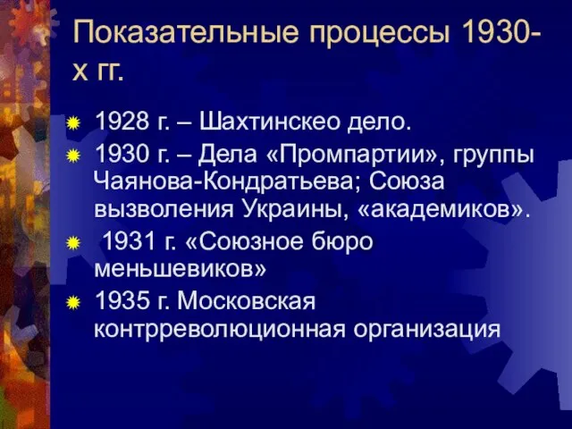 Показательные процессы 1930-х гг. 1928 г. – Шахтинскео дело. 1930 г. –