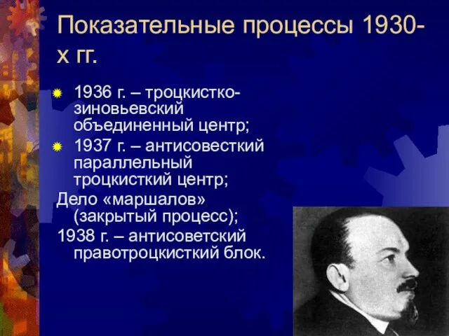 Показательные процессы 1930-х гг. 1936 г. – троцкистко-зиновьевский объединенный центр; 1937 г.