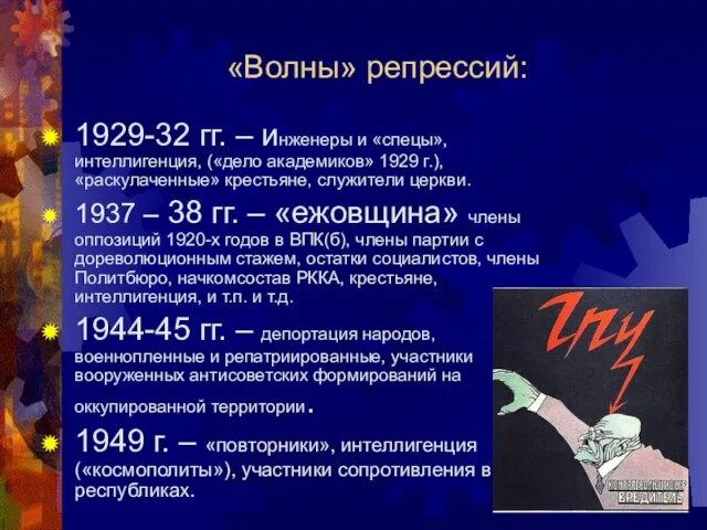 «Волны» репрессий: 1929-32 гг. – инженеры и «спецы», интеллигенция, («дело академиков» 1929