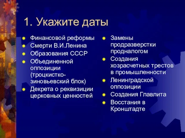 1. Укажите даты Финансовой реформы Смерти В.И.Ленина Образования СССР Объединенной оппозиции (троцкистко-зиновьевский