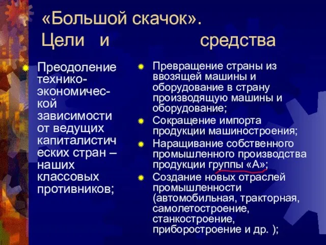 «Большой скачок». Цели и средства Преодоление технико-экономичес-кой зависимости от ведущих капиталистических стран