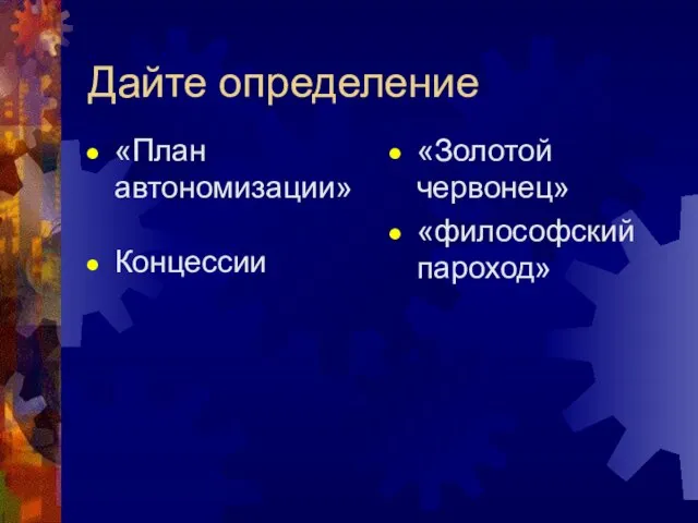 Дайте определение «План автономизации» Концессии «Золотой червонец» «философский пароход»