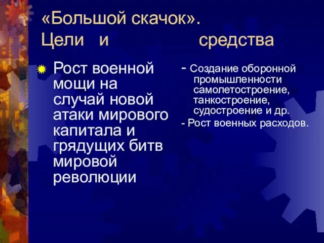 «Большой скачок». Цели и средства Рост военной мощи на случай новой атаки