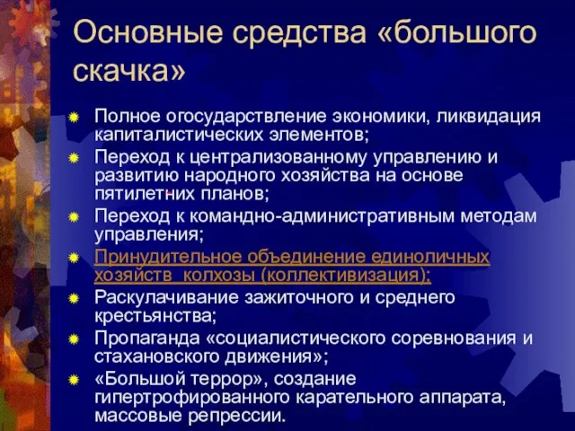 Основные средства «большого скачка» Полное огосударствление экономики, ликвидация капиталистических элементов; Переход к