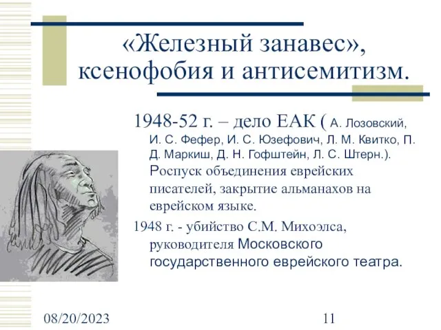 08/20/2023 «Железный занавес», ксенофобия и антисемитизм. 1948-52 г. – дело ЕАК (