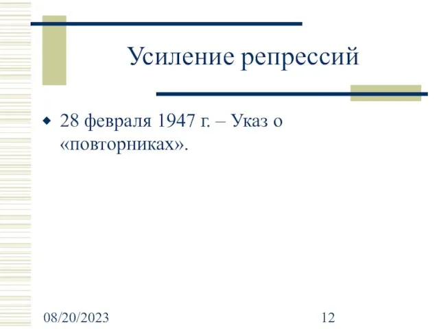 08/20/2023 Усиление репрессий 28 февраля 1947 г. – Указ о «повторниках».