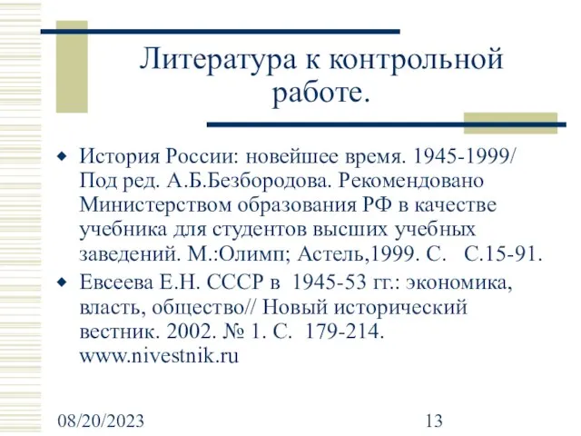 08/20/2023 Литература к контрольной работе. История России: новейшее время. 1945-1999/ Под ред.