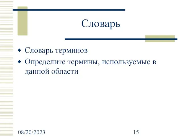 08/20/2023 Словарь Словарь терминов Определите термины, используемые в данной области