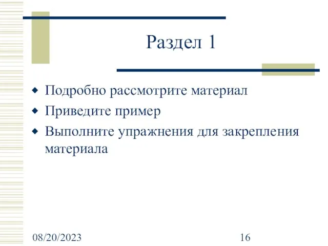 08/20/2023 Раздел 1 Подробно рассмотрите материал Приведите пример Выполните упражнения для закрепления материала