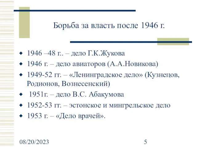 08/20/2023 Борьба за власть после 1946 г. 1946 –48 г.. – дело