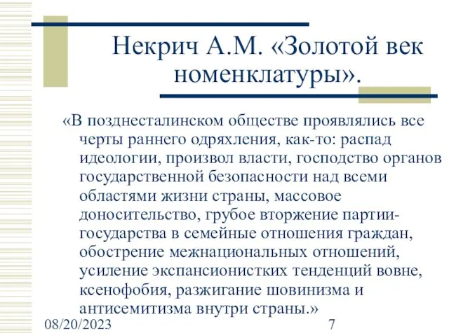 08/20/2023 Некрич А.М. «Золотой век номенклатуры». «В позднесталинском обществе проявлялись все черты