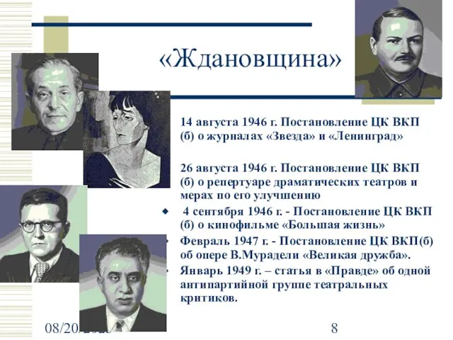 08/20/2023 «Ждановщина» 14 августа 1946 г. Постановление ЦК ВКП(б) о журналах «Звезда»