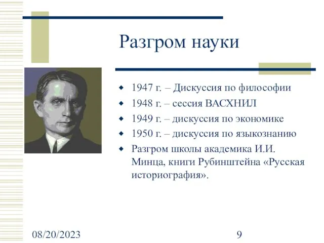 08/20/2023 Разгром науки 1947 г. – Дискуссия по философии 1948 г. –