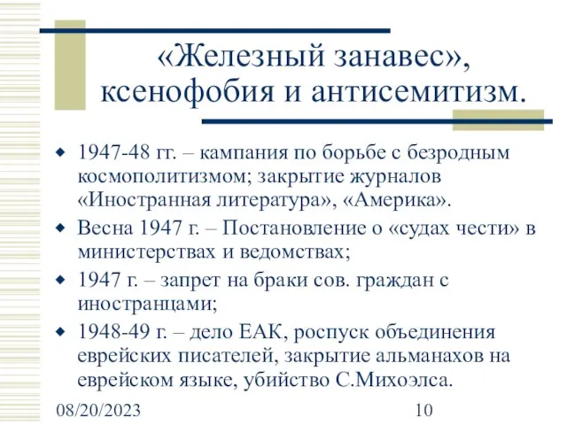 08/20/2023 «Железный занавес», ксенофобия и антисемитизм. 1947-48 гг. – кампания по борьбе