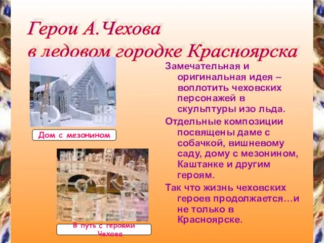 Герои А.Чехова в ледовом городке Красноярска Замечательная и оригинальная идея – воплотить