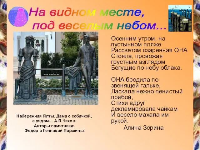 Набережная Ялты. Дама с собачкой, а рядом… А.П.Чехов. Авторы памятника: Федор и