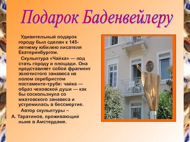 Удивительный подарок городу был сделан к 145-летнему юбилею писателя Екатеринбургом. Скульптура «Чайка»