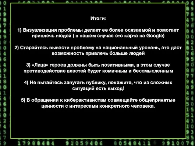 Итоги: 1) Визуализация проблемы делает ее более осязаемой и помогает привлечь людей