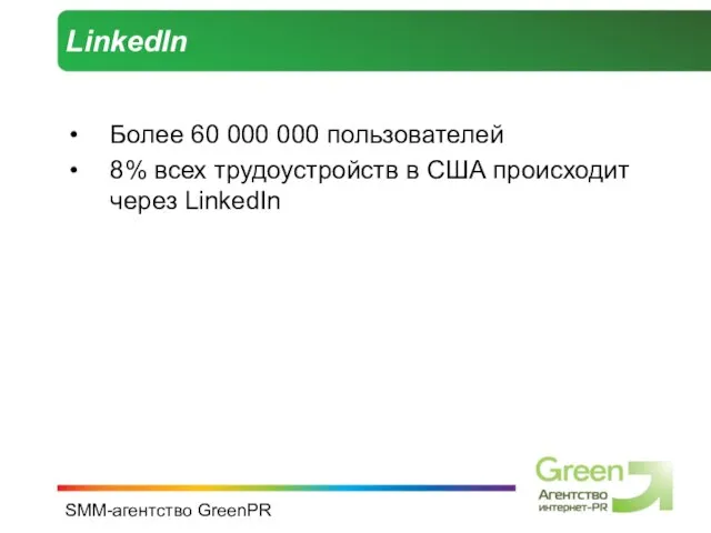 SMM-агентство GreenPR LinkedIn Более 60 000 000 пользователей 8% всех трудоустройств в США происходит через LinkedIn