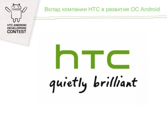 Вклад компании HTC в развитие ОС Android