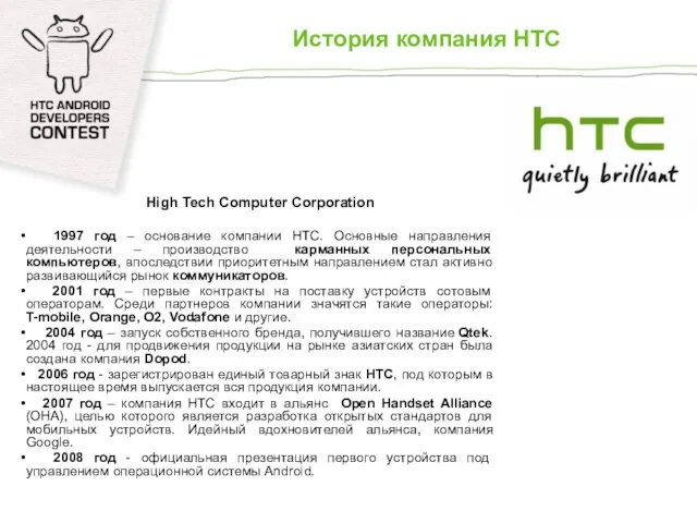 История компания HTC High Tech Computer Corporation 1997 год – основание компании