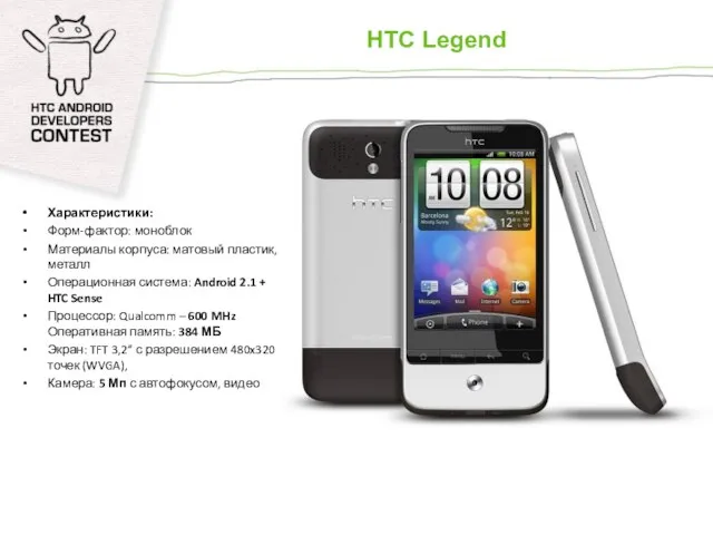 HTC Legend Характеристики: Форм-фактор: моноблок Материалы корпуса: матовый пластик, металл Операционная система: