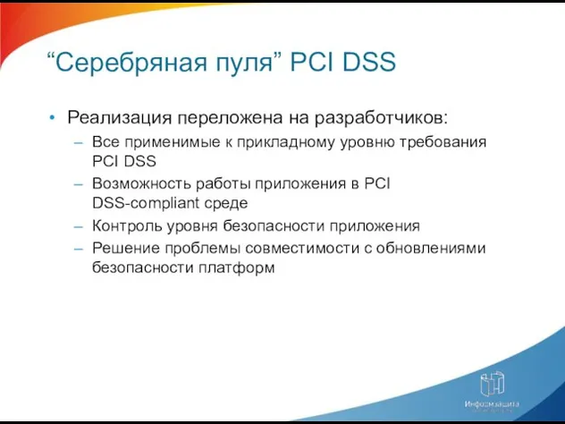 “Серебряная пуля” PCI DSS Реализация переложена на разработчиков: Все применимые к прикладному