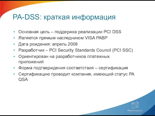 PA-DSS: краткая информация Основная цель – поддержка реализации PCI DSS Является прямым