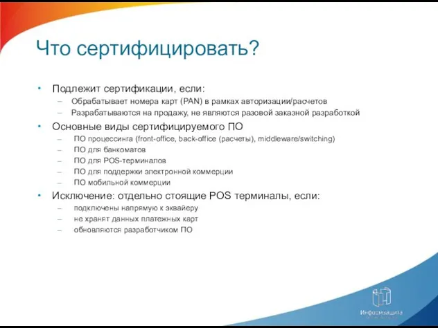 Что сертифицировать? Подлежит сертификации, если: Обрабатывает номера карт (PAN) в рамках авторизации/расчетов