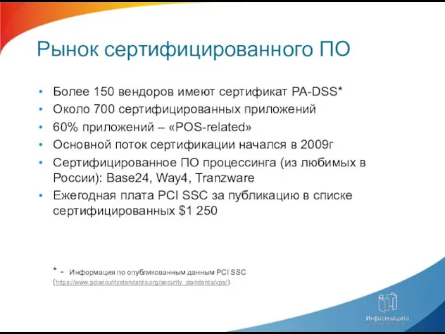 Рынок сертифицированного ПО Более 150 вендоров имеют сертификат PA-DSS* Около 700 сертифицированных