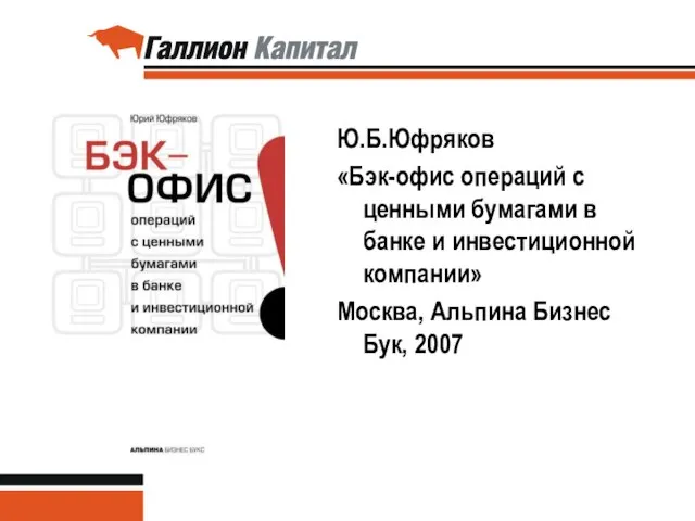 Ю.Б.Юфряков «Бэк-офис операций с ценными бумагами в банке и инвестиционной компании» Москва, Альпина Бизнес Бук, 2007