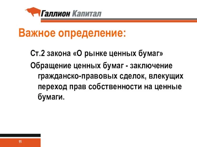 Важное определение: Ст.2 закона «О рынке ценных бумаг» Обращение ценных бумаг -