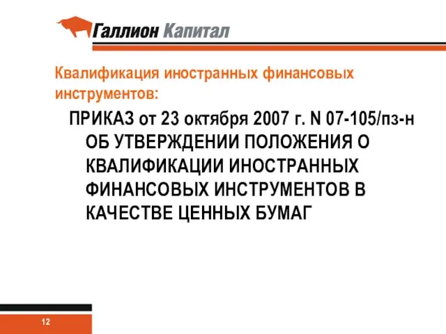 Квалификация иностранных финансовых инструментов: ПРИКАЗ от 23 октября 2007 г. N 07-105/пз-н