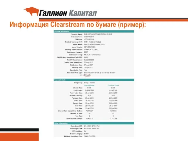 Информация Clearstream по бумаге (пример):