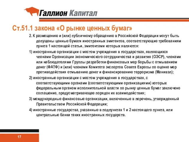 Ст.51.1 закона «О рынке ценных бумаг» 2. К размещению и (или) публичному