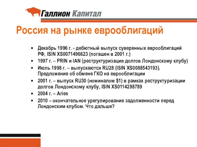 Россия на рынке еврооблигаций Декабрь 1996 г. - дебютный выпуск суверенных еврооблигаций