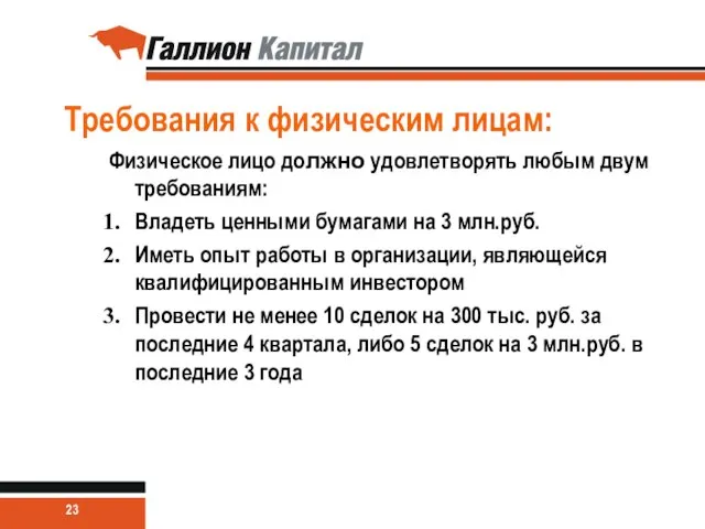 Требования к физическим лицам: Физическое лицо должно удовлетворять любым двум требованиям: Владеть