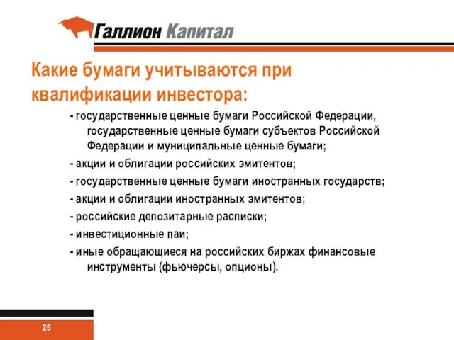 Какие бумаги учитываются при квалификации инвестора: - государственные ценные бумаги Российской Федерации,