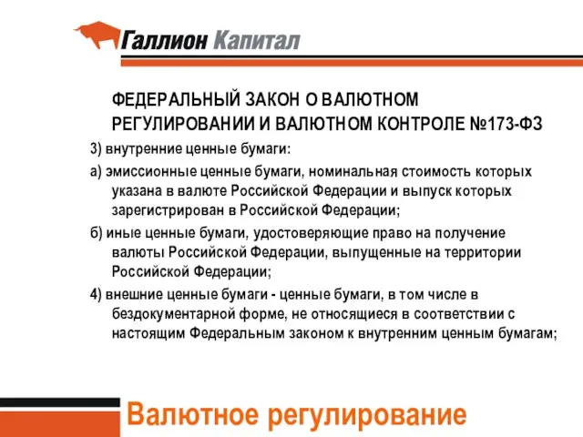 Валютное регулирование ФЕДЕРАЛЬНЫЙ ЗАКОН О ВАЛЮТНОМ РЕГУЛИРОВАНИИ И ВАЛЮТНОМ КОНТРОЛЕ №173-ФЗ 3)