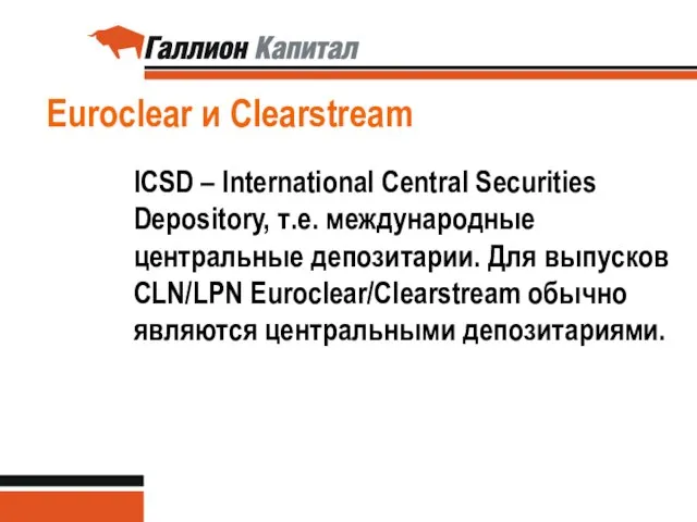 Euroclear и Clearstream ICSD – International Central Securities Depository, т.е. международные центральные