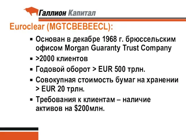 Euroclear (MGTCBEBEECL): Основан в декабре 1968 г. брюссельским офисом Morgan Guaranty Trust