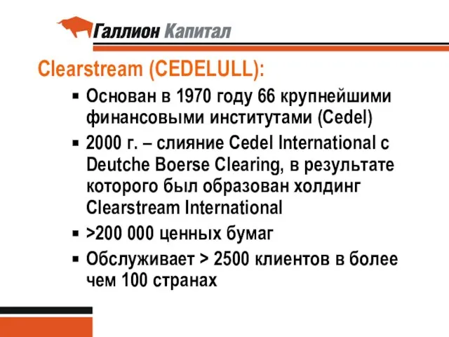 Clearstream (CEDELULL): Основан в 1970 году 66 крупнейшими финансовыми институтами (Cedel) 2000