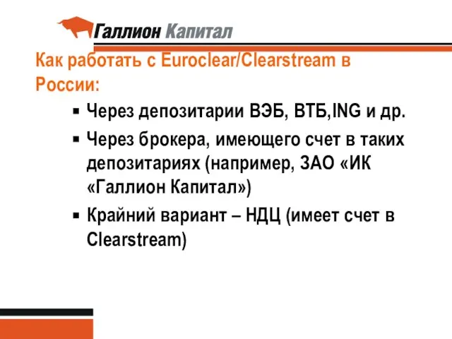 Как работать с Euroclear/Clearstream в России: Через депозитарии ВЭБ, ВТБ,ING и др.