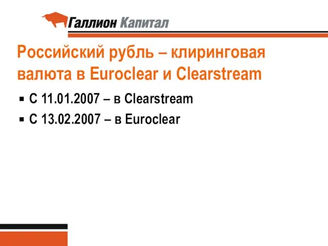 Российский рубль – клиринговая валюта в Euroclear и Clearstream С 11.01.2007 –