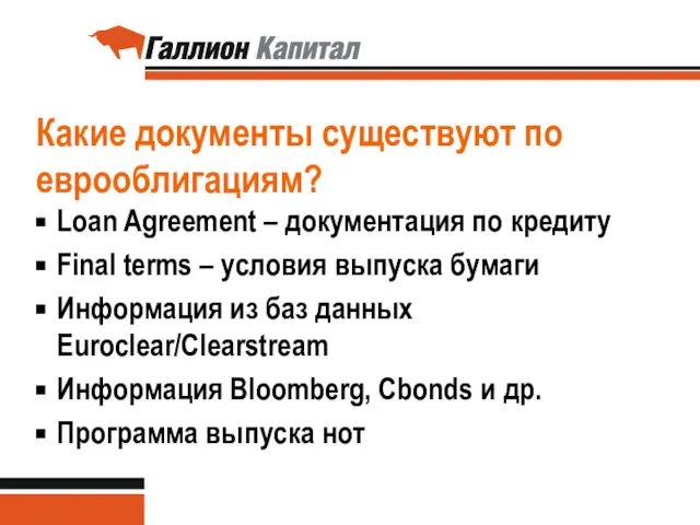 Какие документы существуют по еврооблигациям? Loan Agreement – документация по кредиту Final