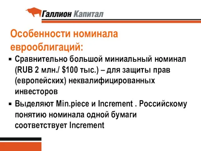 Особенности номинала еврооблигаций: Сравнительно большой миниальный номинал (RUB 2 млн./ $100 тыс.)